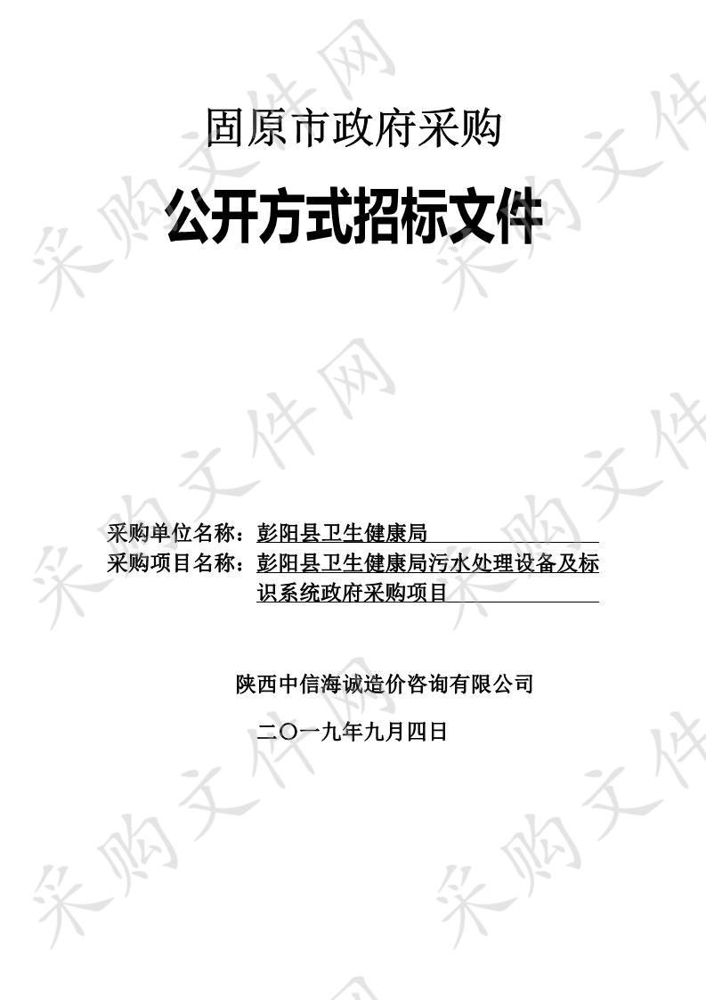 彭阳县卫生健康局污水处理设备及标识系统政府采购项目（三标段）