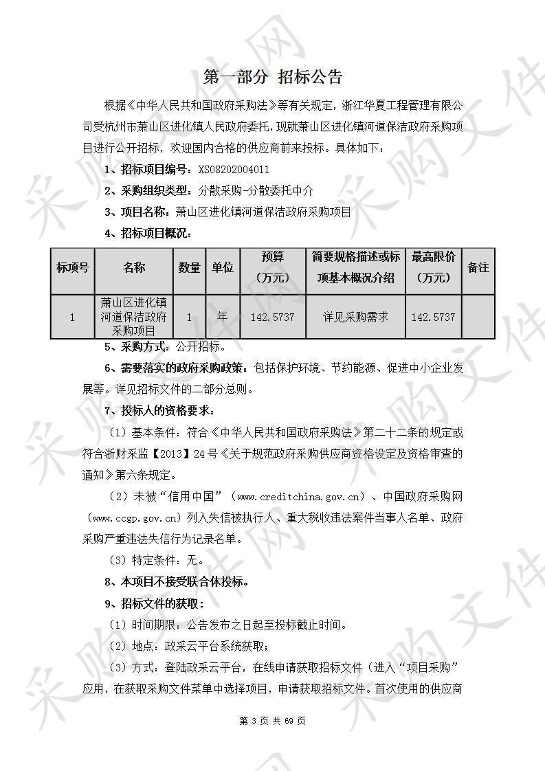 萧山区进化镇河道保洁政府采购项目