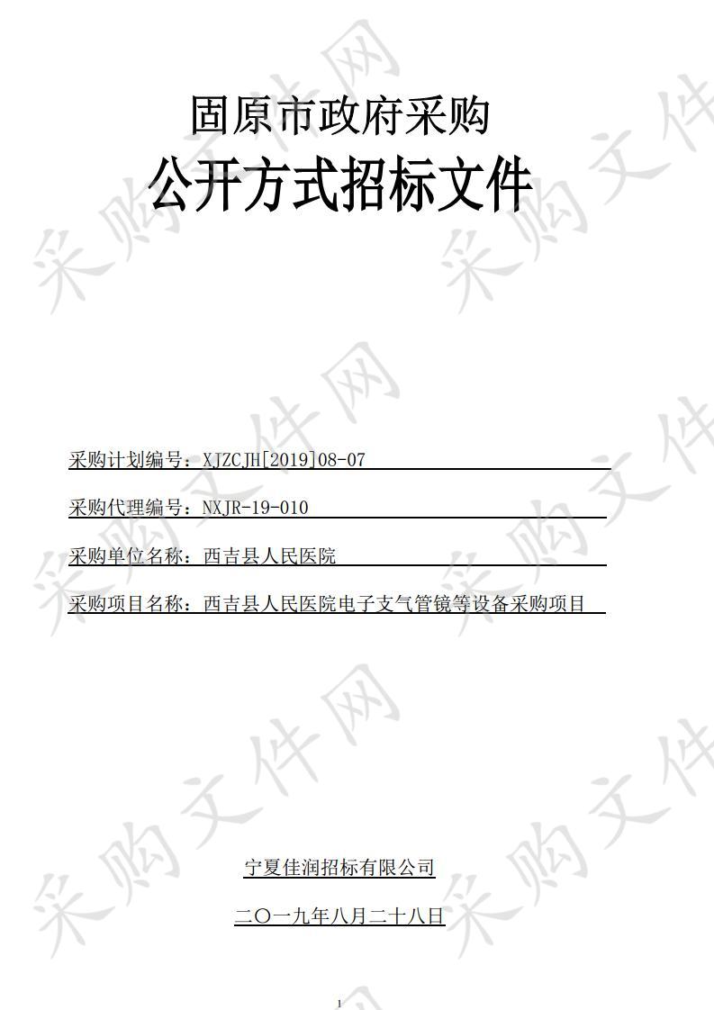 西吉县人民医院电子支气管镜等设备采购项目