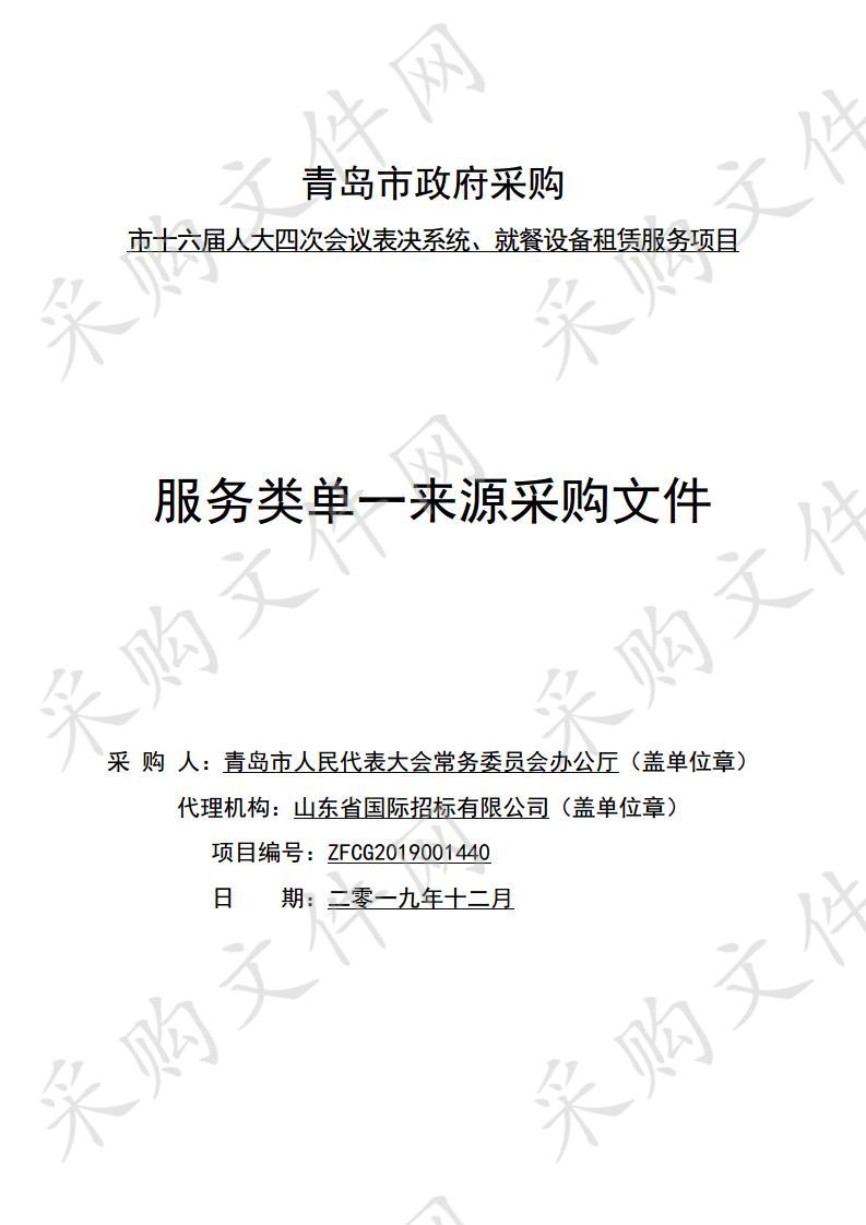 市十六届人大四次会议表决、就餐设备租赁服务采购项目