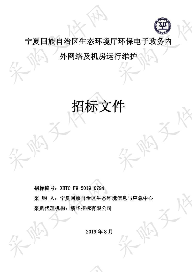 宁夏回族自治区生态环境厅环保电子政务内外网络及机房运行维护