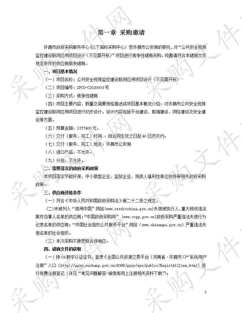 公共安全视频监控建设联网应用项目设计（不见面开标）