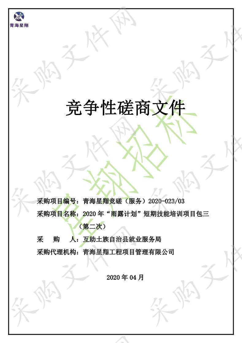 2020年“雨露计划”短期技能培训项目