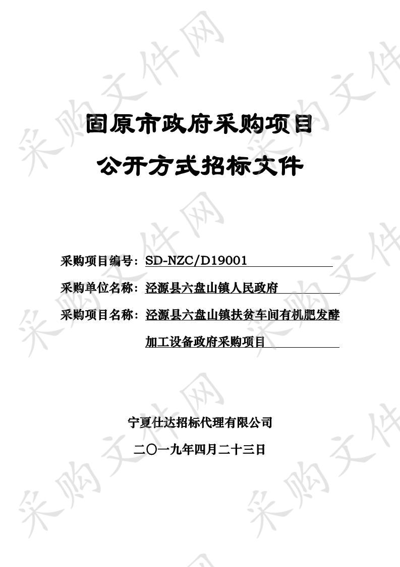 泾源县六盘山镇扶贫车间有机肥发酵加工设备政府采购项目