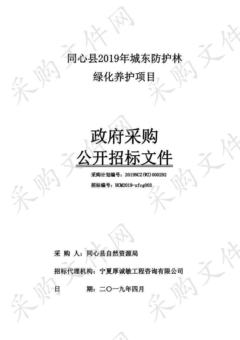 同心县2019年城东防护林绿化养护项目