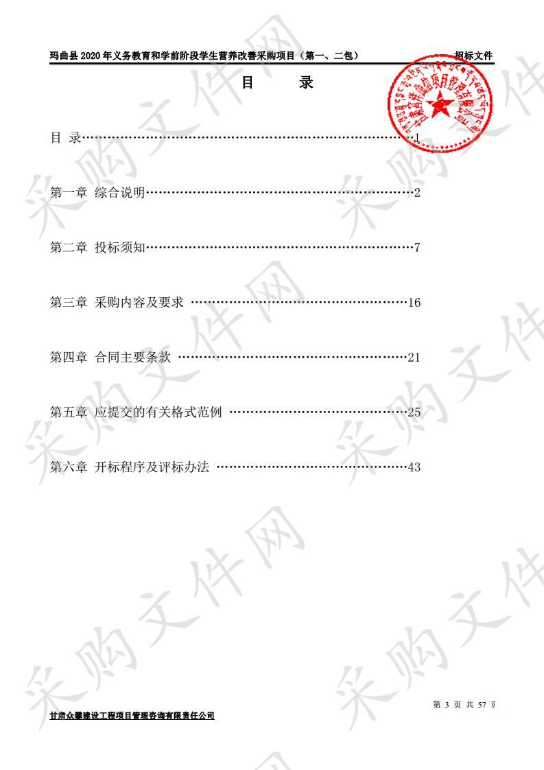 玛曲县2020年义务教育和学前阶段学生营养改善采购项目（第一、二包）