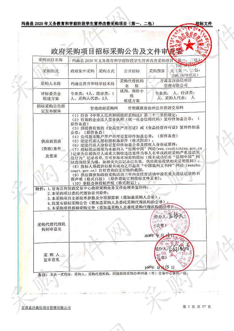 玛曲县2020年义务教育和学前阶段学生营养改善采购项目（第一、二包）