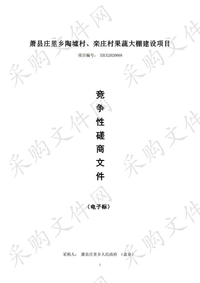 萧县庄里乡陶墟村、栾庄村果蔬大棚建设项目