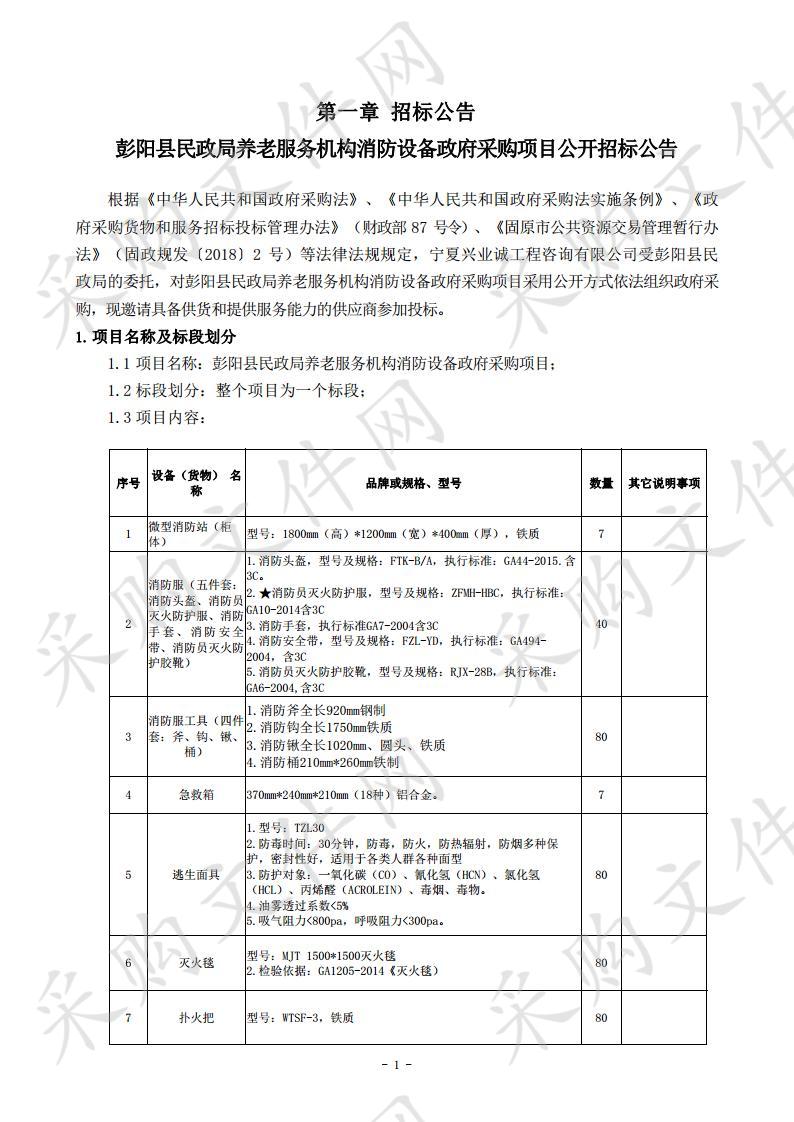 彭阳县民政局养老服务机构消防设备政府采购项目