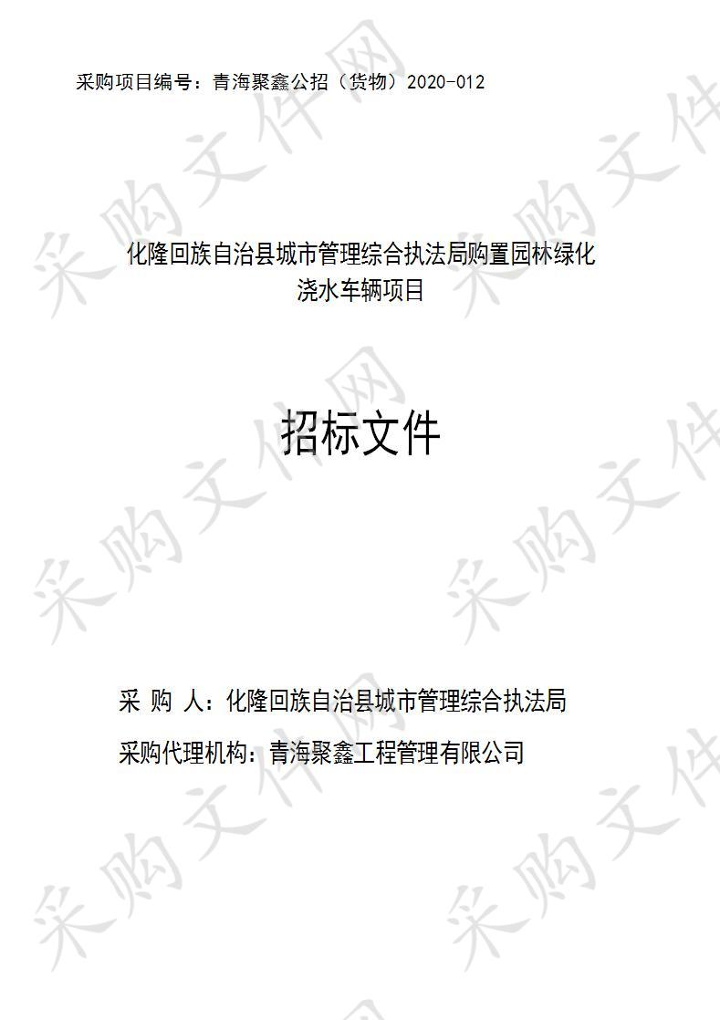 化隆回族自治县城市管理综合执法局购置园林绿化浇水车辆项目