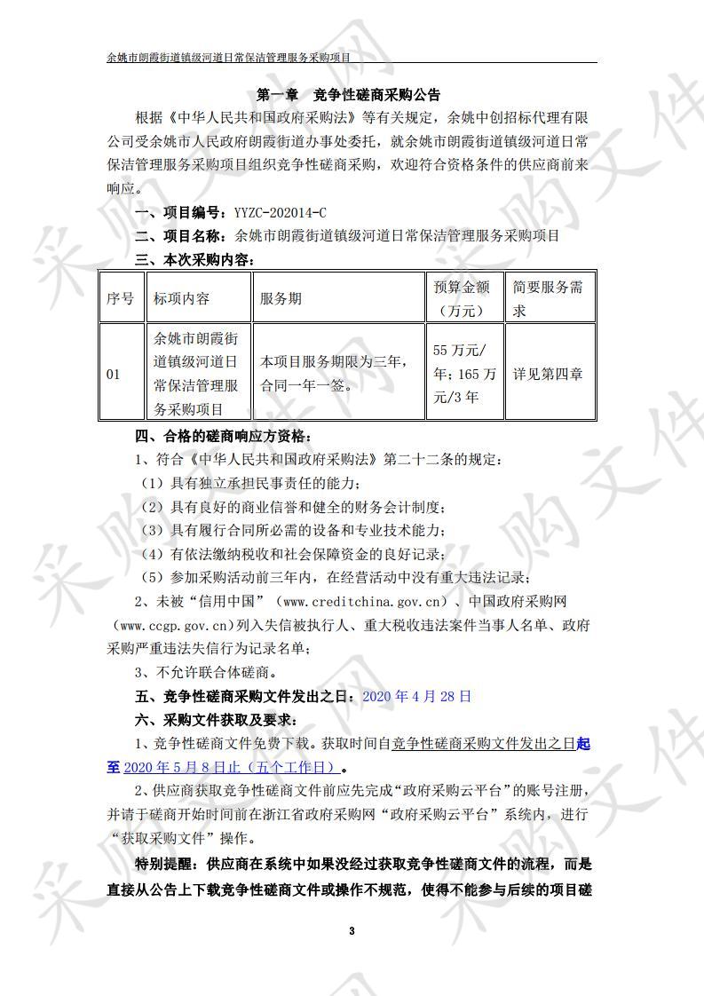 余姚市朗霞街道镇级河道日常保洁管理服务采购项目