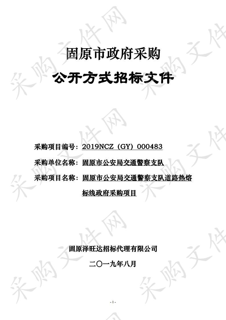 固原市公安局交通警察支队道路热熔标线政府采购项目