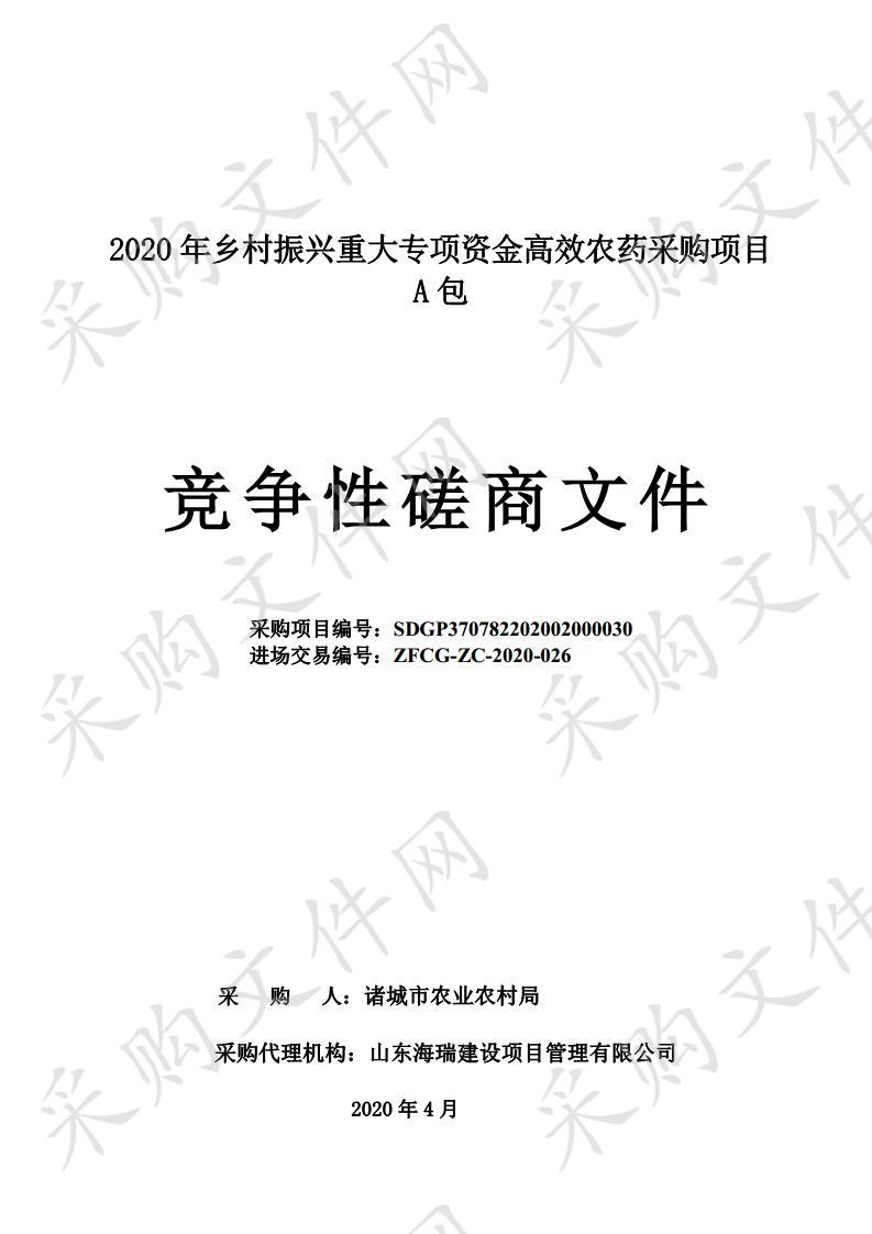 2020年乡村振兴重大专项资金高效农药采购项目(A包）