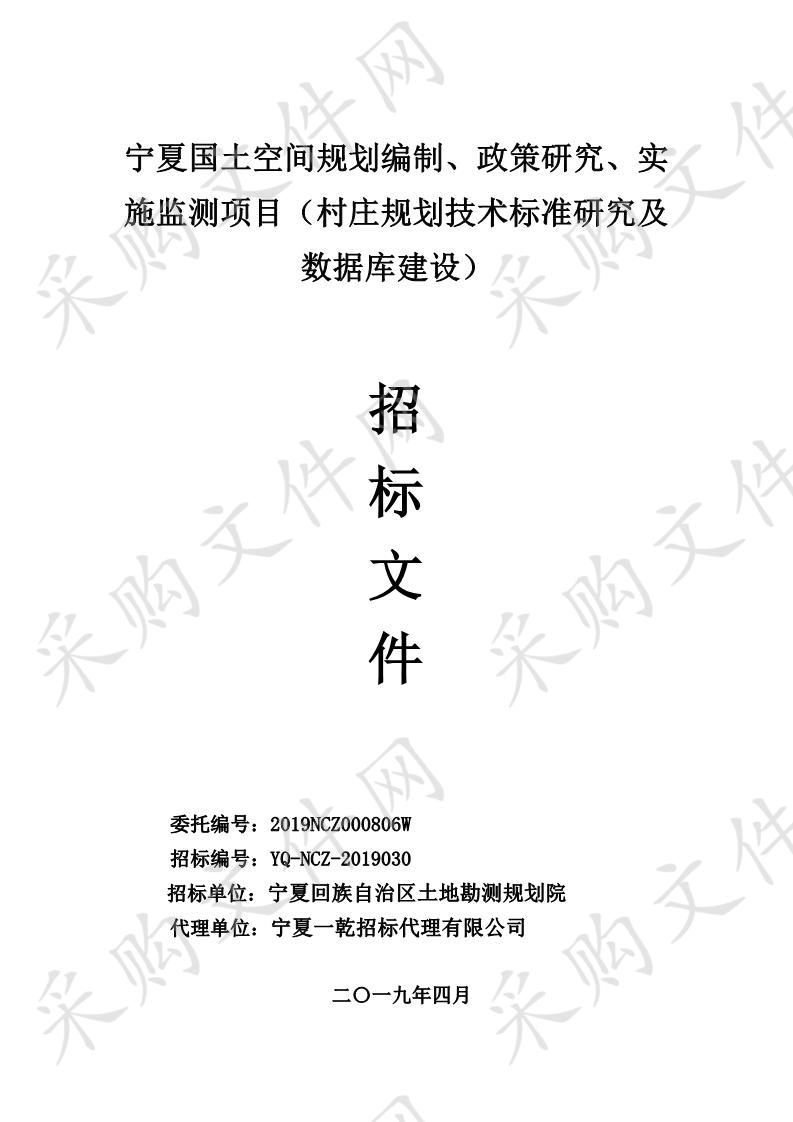 宁夏国土空间规划编制、政策研究、实施监测项目（村庄规划技术标准研究及数据库建设）