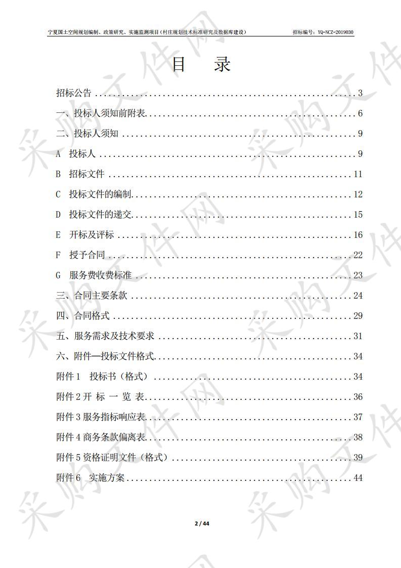 宁夏国土空间规划编制、政策研究、实施监测项目（村庄规划技术标准研究及数据库建设）