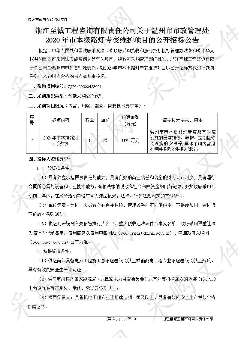 温州市市政管理处2020年市本级路灯专变维护项目