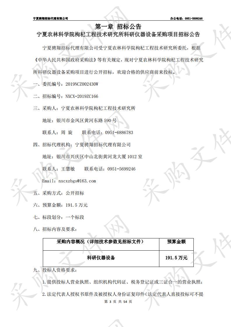 宁夏农林科学院枸杞工程技术研究所科研仪器设备采购项目