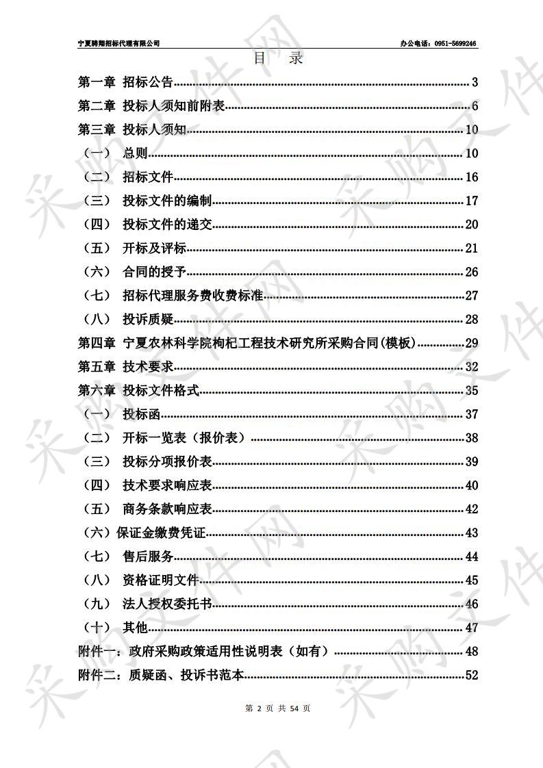 宁夏农林科学院枸杞工程技术研究所科研仪器设备采购项目