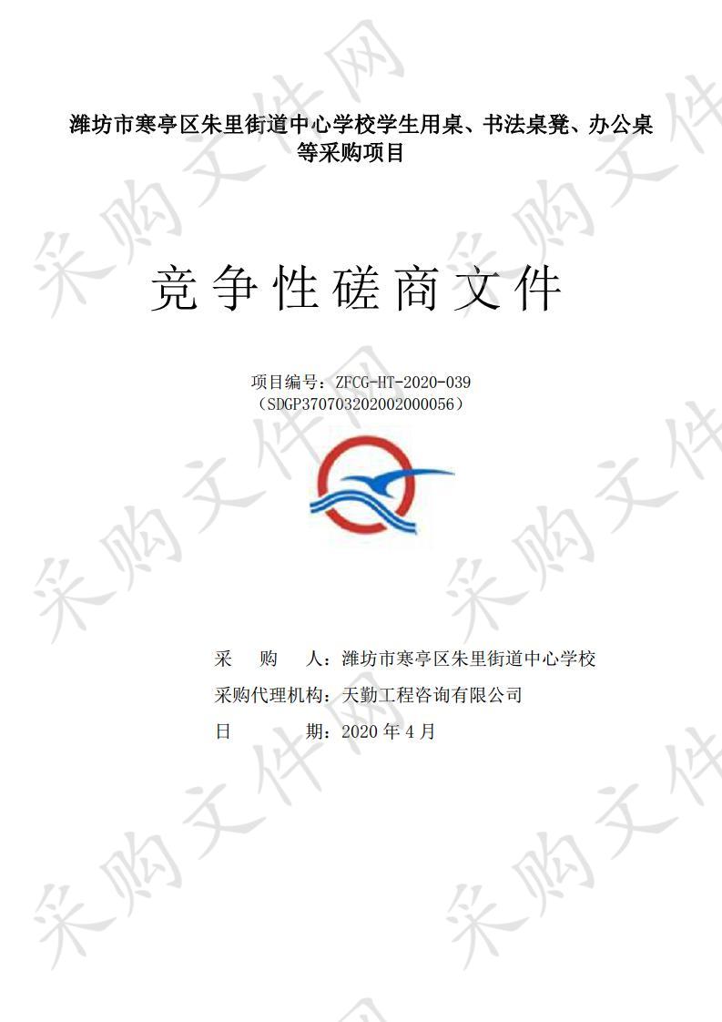 潍坊市寒亭区朱里街道中心学校学生用桌、书法桌凳、办公桌等采购项目