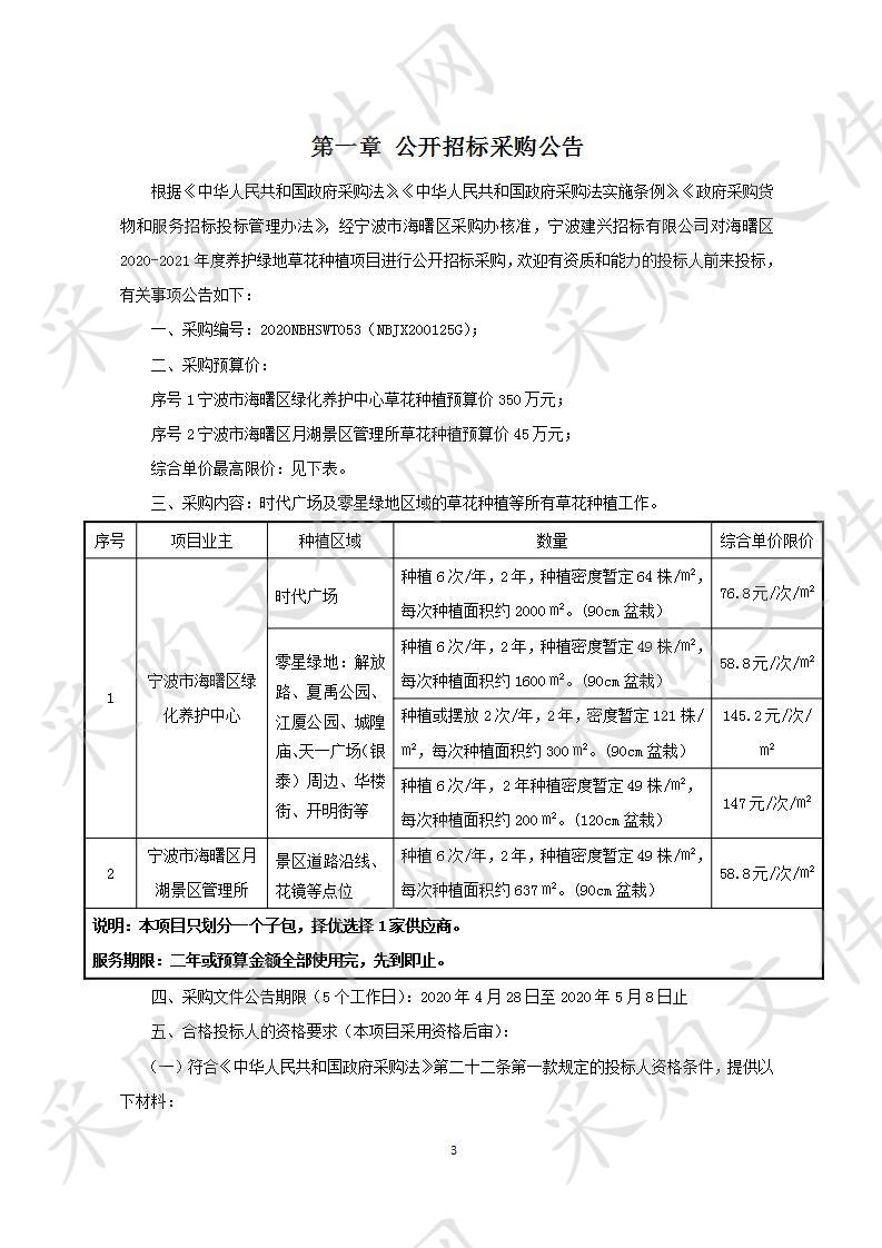 海曙区2020-2021年度养护绿地草花种植项目