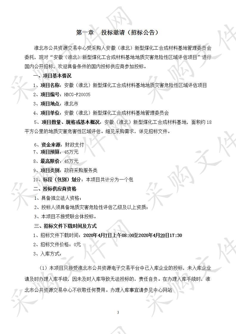 安徽（淮北）新型煤化工合成材料基地地质灾害危险性区域评估项目