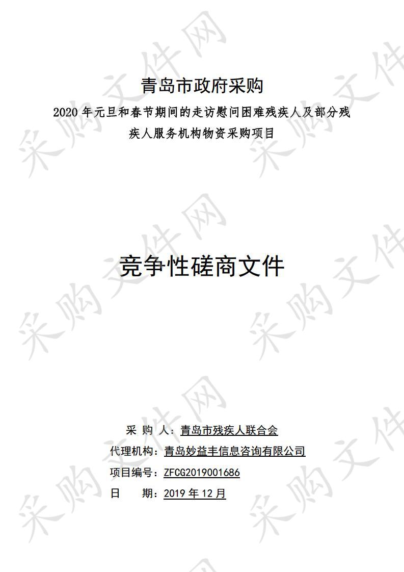 2020年元旦和春节期间的走访慰问困难残疾人及部分残疾人服务机构物资采购项目