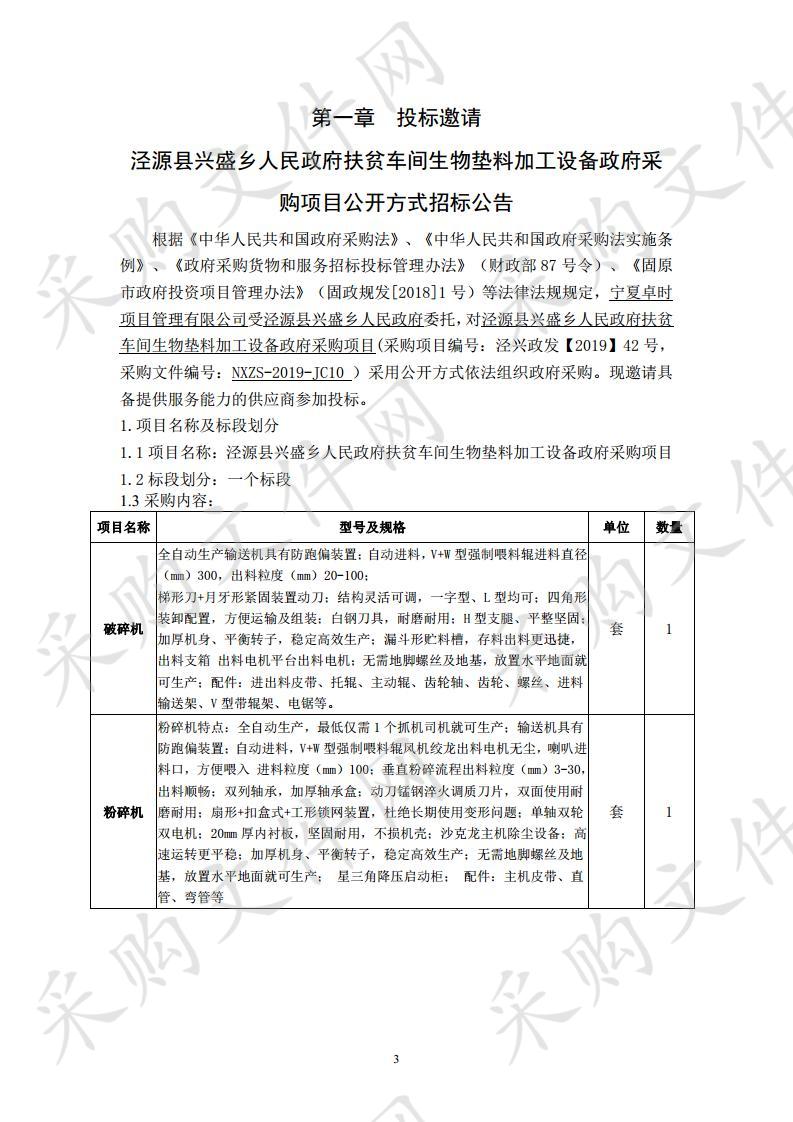 泾源县兴盛乡人民政府扶贫车间生物垫料加工设备政府采购项目