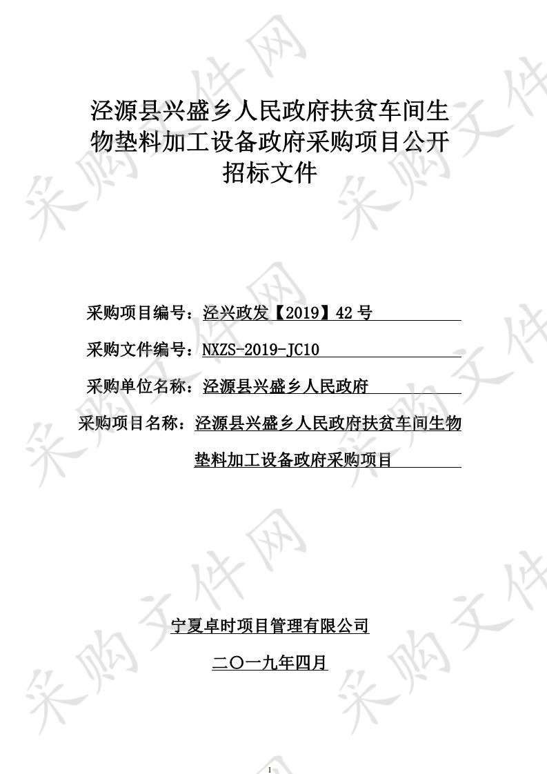 泾源县兴盛乡人民政府扶贫车间生物垫料加工设备政府采购项目