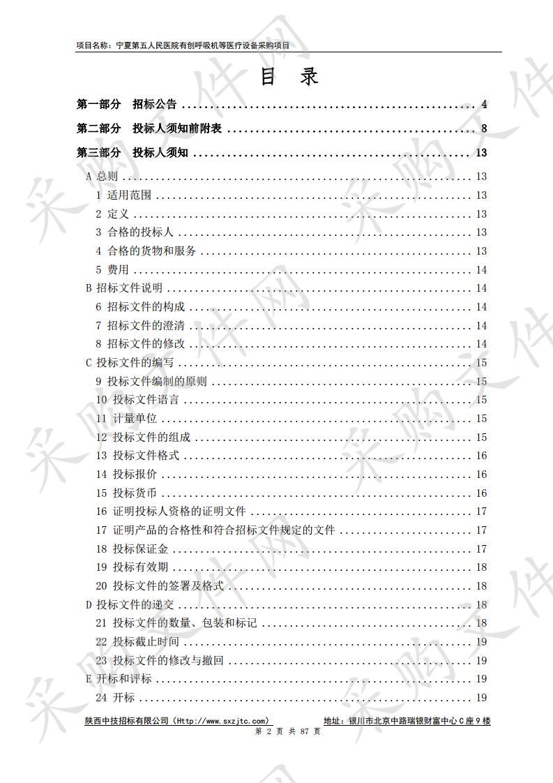 宁夏第五人民医院有创呼吸机等医疗设备采购项目