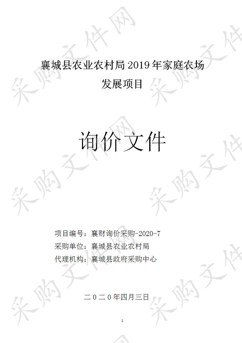 襄城县农业农村局2019年家庭农场发展项目