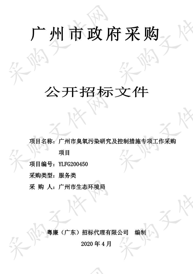 广州市家具等重点行业企业挥发性有机物完成整治情况评估,广州市电子制造业挥发性有机物污染防治对策研究,臭氧、氮氧化物和颗粒物转化机理及协同控制研究,广州市挥发性有机物总量减排核算