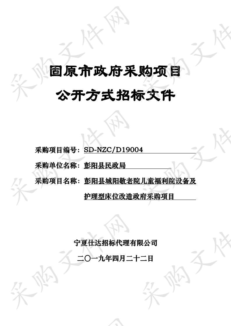 彭阳县城阳敬老院儿童福利院设备及护理型床位改造政府采购项目