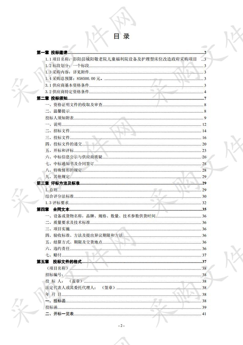 彭阳县城阳敬老院儿童福利院设备及护理型床位改造政府采购项目