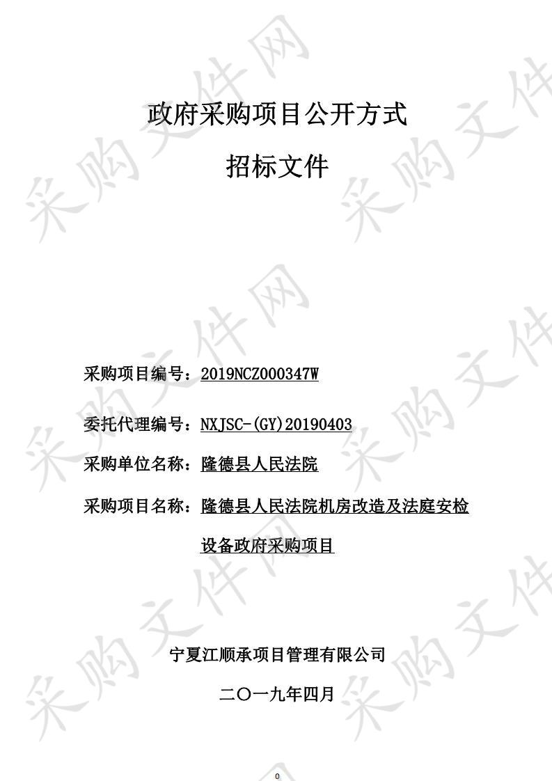 隆德县人民法院机房改造及法庭安检设备政府采购项目