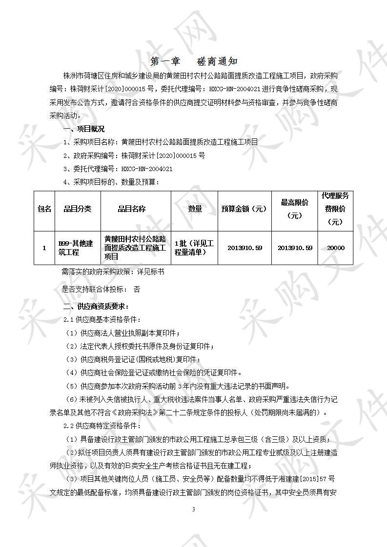 黄陂田村农村公路路面提质改造工程施工项目