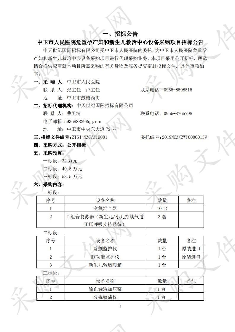 中卫市人民医院危重孕产妇和新生儿救治中心设备采购项目二标段