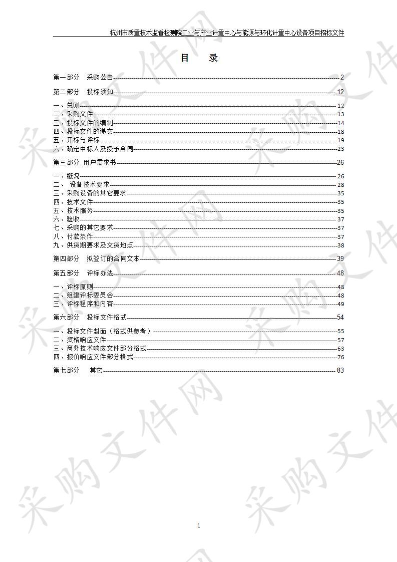 杭州市质量技术监督检测院工业与产业计量中心与能源与环化计量中心设备