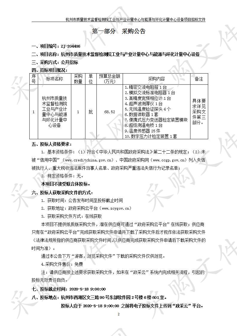 杭州市质量技术监督检测院工业与产业计量中心与能源与环化计量中心设备