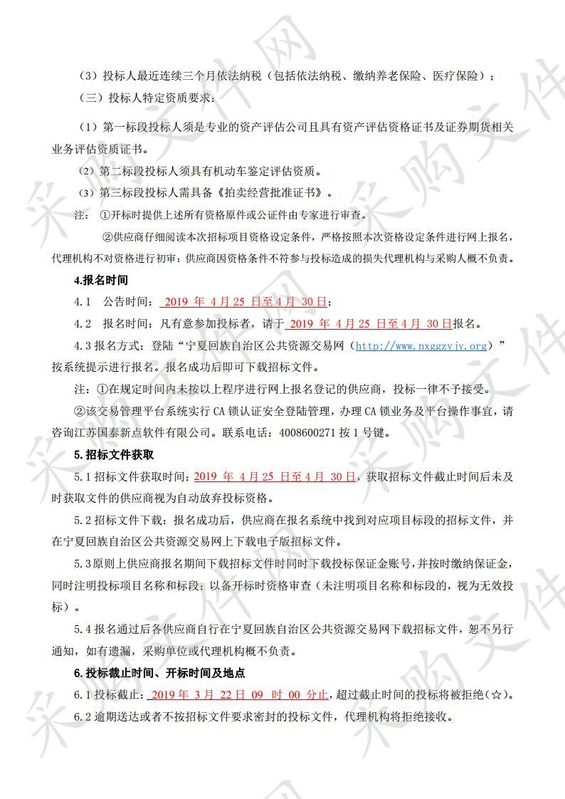 彭阳县财政局资产评估服务、车辆评估服务、拍卖机构服务政府采购项目