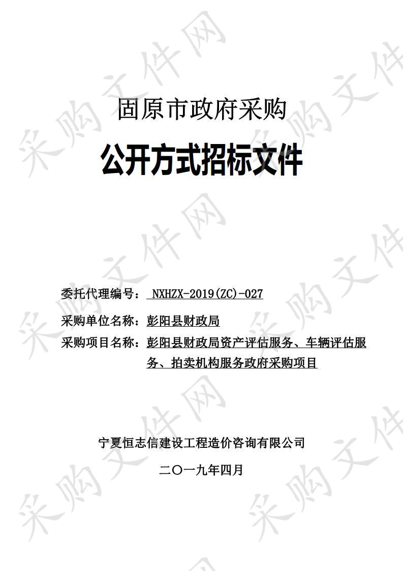 彭阳县财政局资产评估服务、车辆评估服务、拍卖机构服务政府采购项目