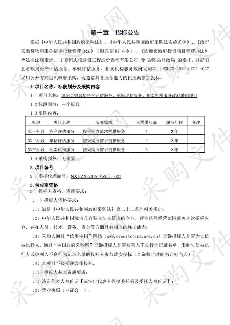 彭阳县财政局资产评估服务、车辆评估服务、拍卖机构服务政府采购项目