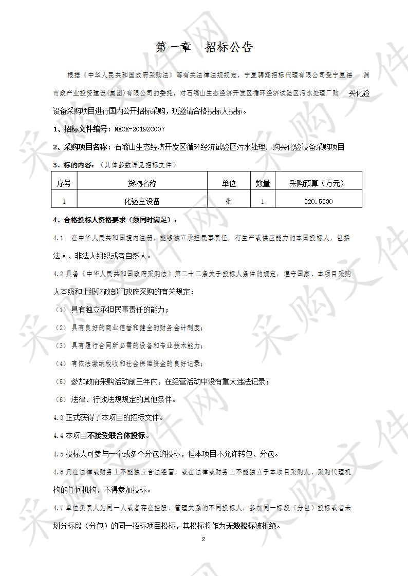 石嘴山生态经济开发区循环经济试验区污水处理厂购买化验设备采购项目