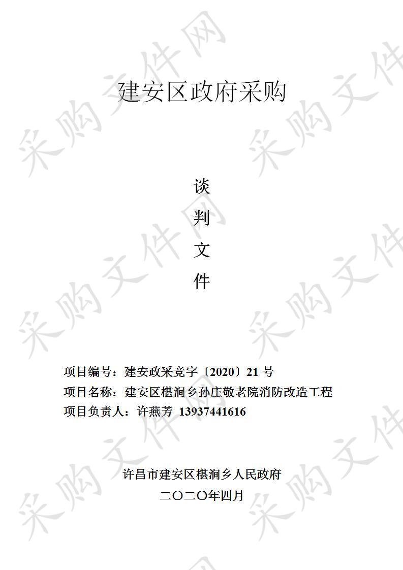 建安区椹涧乡孙庄敬老院消防改造工程