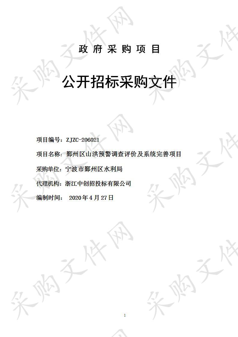 鄞州区山洪预警调查评价及系统完善项目