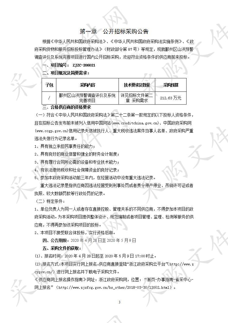 鄞州区山洪预警调查评价及系统完善项目