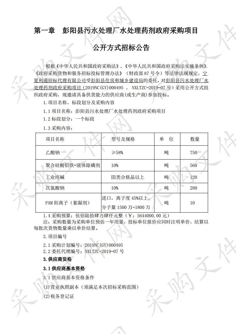 彭阳县污水处理厂水处理药剂政府采购项目