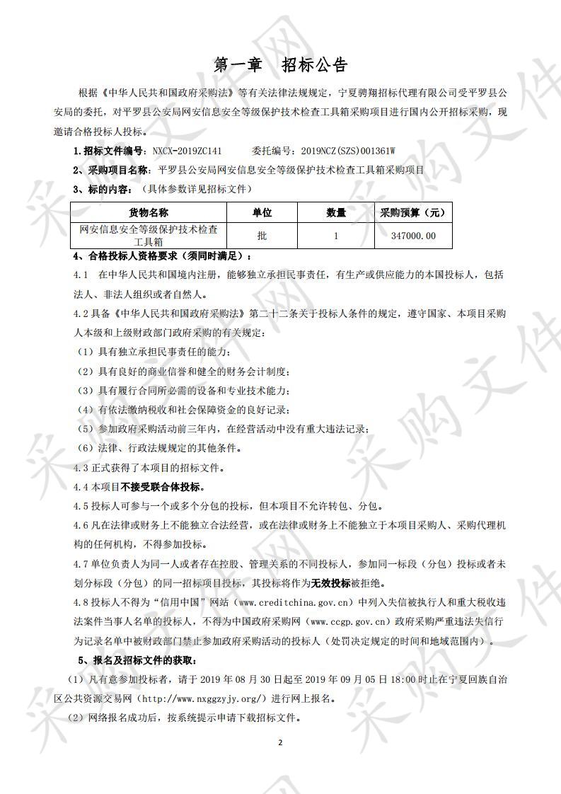 平罗县公安局网安信息安全等级保护技术检查工具箱采购项目