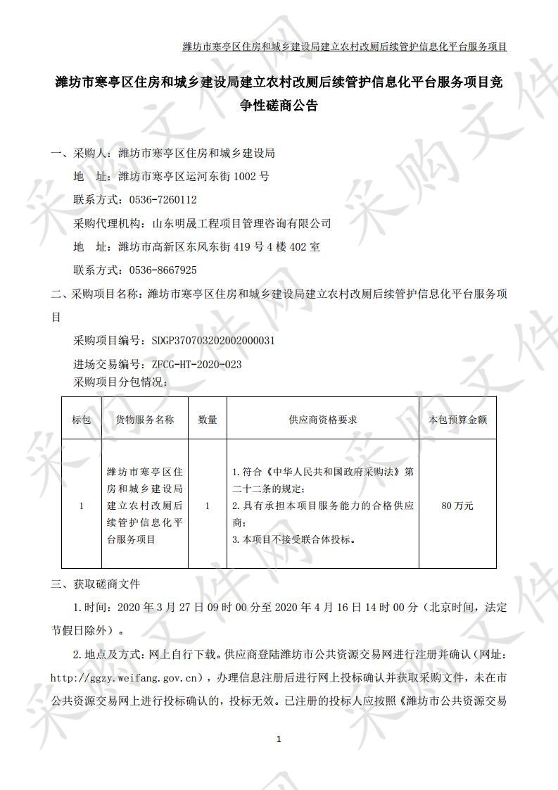 潍坊市寒亭区住房和城乡建设局建立农村改厕后续管护信息化平台服务项目