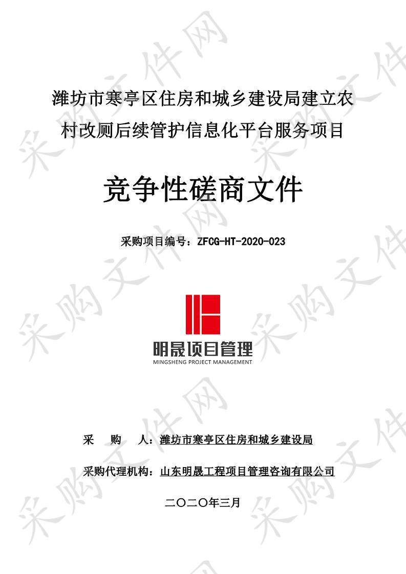 潍坊市寒亭区住房和城乡建设局建立农村改厕后续管护信息化平台服务项目