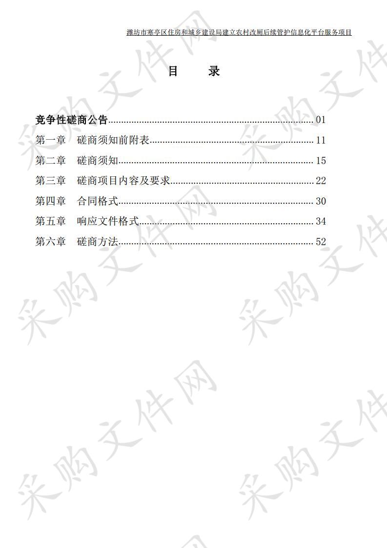 潍坊市寒亭区住房和城乡建设局建立农村改厕后续管护信息化平台服务项目